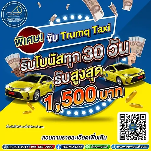 เช่าแท็กซี่กับ ทรัม คิว แท็กซี่ รับโบนัสทุก 30 วัน สูงสุด 1,500 บาท