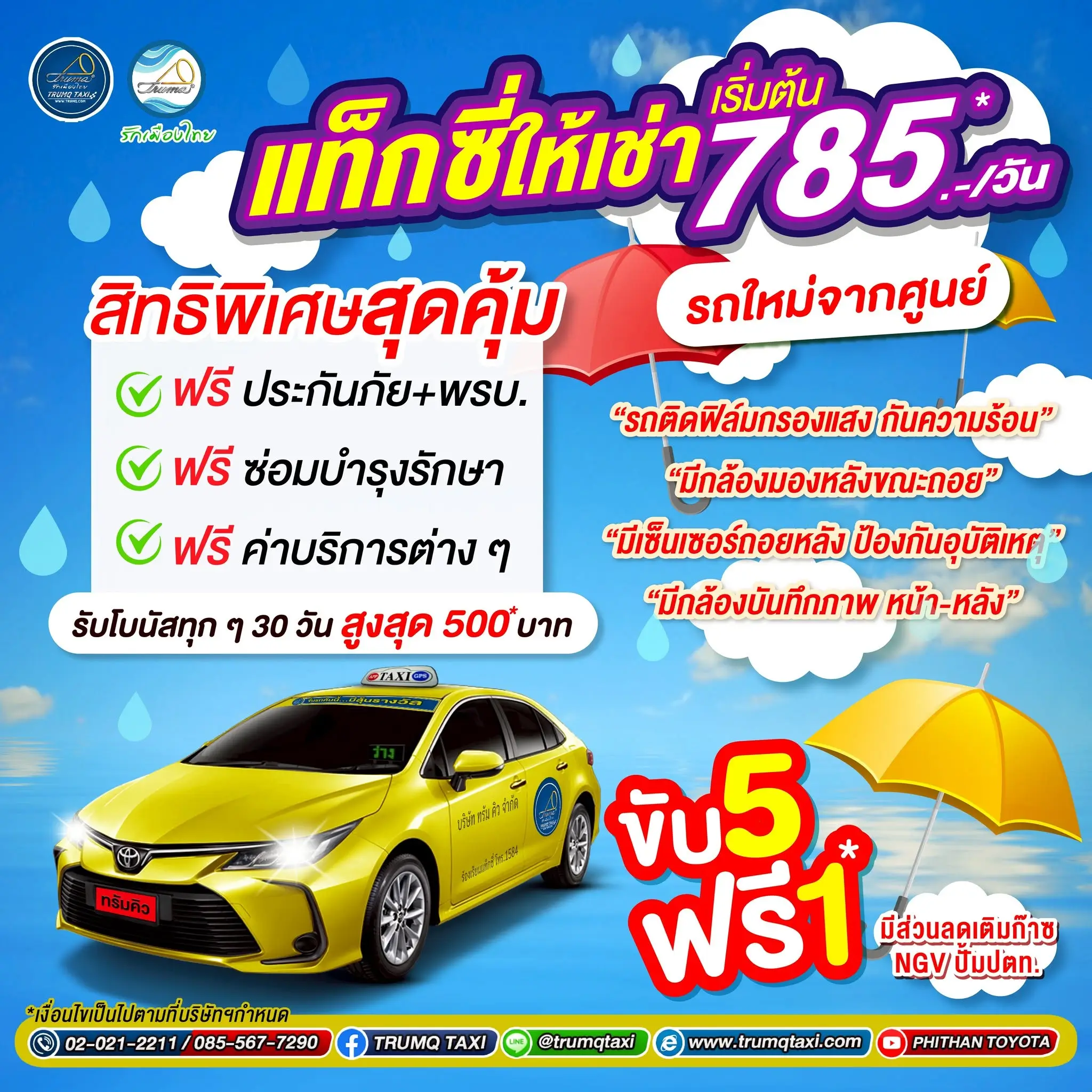 แท็กซี่ให้เช่า เริ่มต้นเพียง 785 บาท
