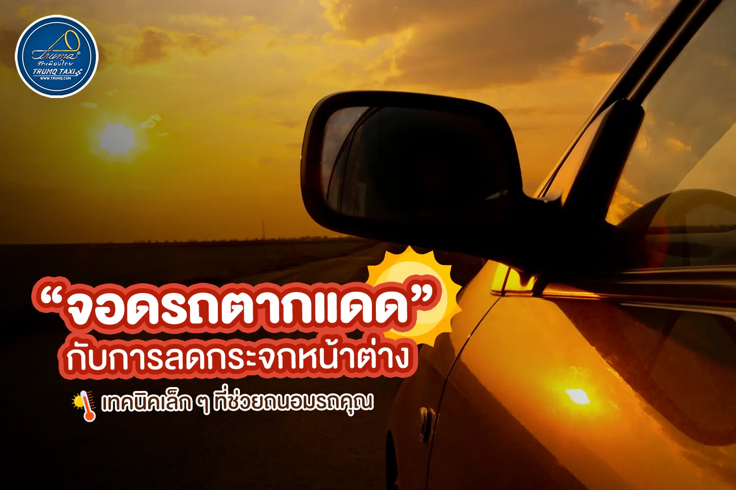 “จอดรถตากแดด” กับการลดกระจกหน้าต่าง : เทคนิคเล็กๆ ที่ช่วยถนอมรถคุณ
